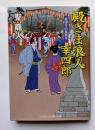 殿さま浪人幸四郎　コスミック・時代文庫
　