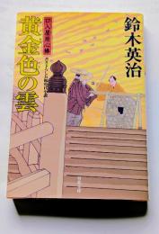 黄金色の雲　口入屋用心棒　双葉文庫