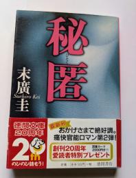 秘匿　徳間文庫