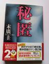 秘匿　徳間文庫