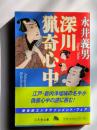 深川猟奇心中　幻冬舎文庫
