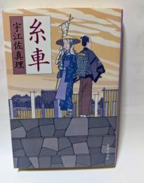 糸車　集英社文庫