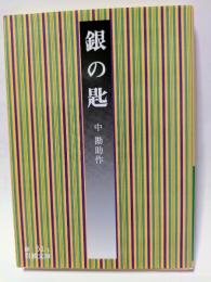 銀の匙　岩波文庫
　　