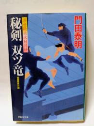 秘剣　双ツ竜　浮世絵宗次日月抄　祥伝社文庫
　