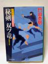 秘剣　双ツ竜　浮世絵宗次日月抄　祥伝社文庫
　