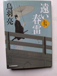 遠い春雷　八丁堀剣客同心　ハルキ文庫