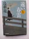 遠い春雷　八丁堀剣客同心　ハルキ文庫