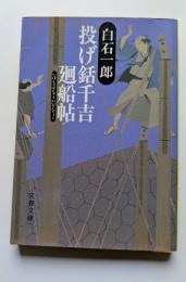 投げ銛千吉廻船帖　文春文庫
