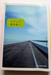 リセット　ハルキ文庫