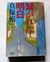 繋がれた明日　朝日文庫