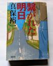 繋がれた明日　朝日文庫