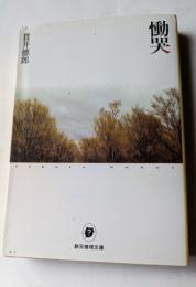 慟哭　創元推理文庫
