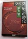 ライカとその時代　朝日文庫