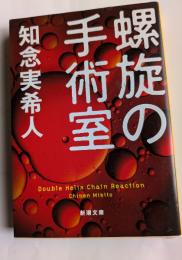 螺旋の手術室　新潮文庫