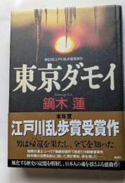 東京ダモイ　第52回江戸川乱歩賞受賞作