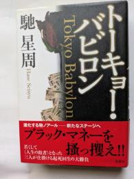 トーキョー・バビロン　ブラック・マネーを掻っ攫え‼