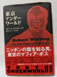 東京アンダーワールド　ニッポンの闇を知る男、東京のマフィア・ボス