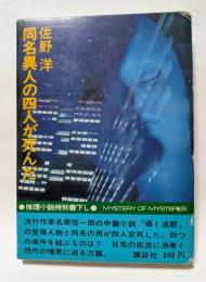 同名異人の四人が死んだ