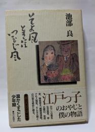 そよ風　ときにはつむじ風