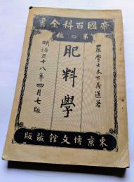 肥料學　帝國百科全書　第㈣編
