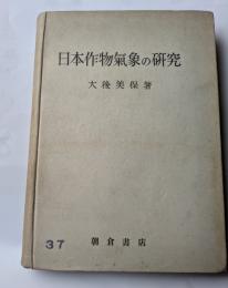 日本作物気象の研究