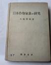 日本作物気象の研究