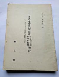 主要農作物奨励品種　普及便新計画採種圃経営指針
