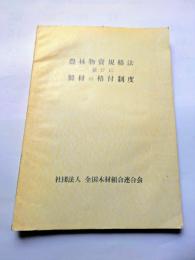 農林物資規格法　並びに　製材の格付制度