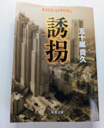 誘拐　双葉文庫