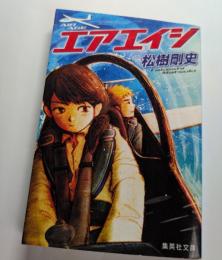 エアエイジ　集英社文庫
　