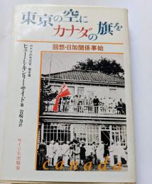 東京の空にカナダの旗を　回想・日加関係事始
