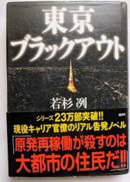 東京ブラックアウト　現役キャリア官僚のリアル告発ノベル