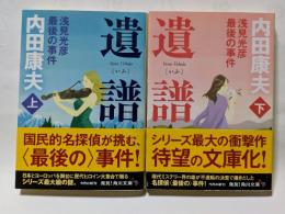 遺譜　浅見光彦最後の事件　上・下　角川文庫