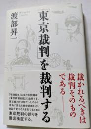 「東京裁判」を裁判する　裁かれるべきは裁判そのものである