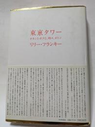 東京タワー　オカンとボクと。時々オトン