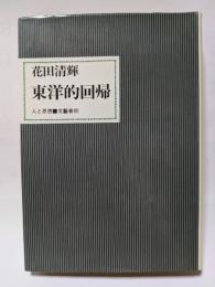 東洋的回帰　人と思想