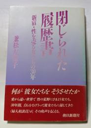 閉じられた履歴書　何が彼女たちをそうさせたか
