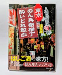 東京　のん兵衛横丁酔いどれ散歩　はしご酒の味方！