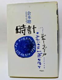 時計　アデュー・リベール