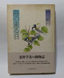 鳥の来る日　老科学者の動物誌