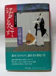 江戸鬼灯　旗本でありながら。戯作者を夢見た男