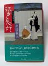 江戸鬼灯　旗本でありながら。戯作者を夢見た男