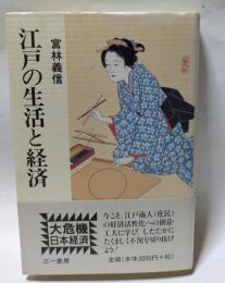 江戸の生活と経済