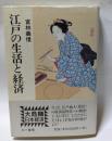 江戸の生活と経済