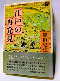 江戸の再発見　　”江戸”がここに生きている！