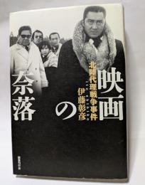 映画の奈落　北陸代理戦争事件