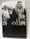 映画の奈落　北陸代理戦争事件