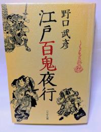 江戸百鬼夜行