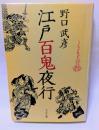 江戸百鬼夜行