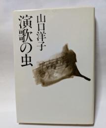 演歌の虫